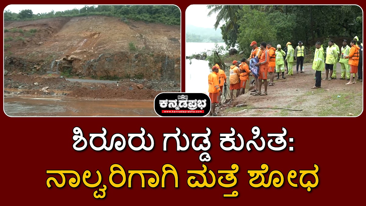 ಶಿರೂರು ಗುಡ್ಡ ಕುಸಿತ: ಶೇ.75ರಷ್ಟು ಅವಶೇಷ ತೆರವು, ಮತ್ತೆ LandSlide ಭೀತಿ, ನಾಲ್ವರಿಗಾಗಿ ಶೋಧ ಮುಂದುವರಿಕೆ